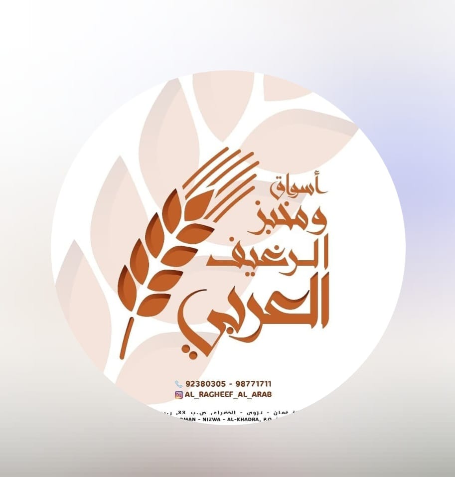 أسواق ومخبز الرغيف العربي