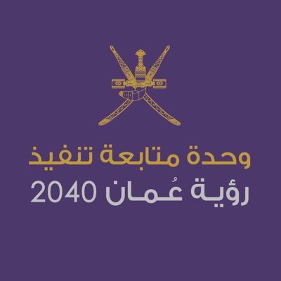 وحدة متابعة تنفيذ رؤية عمان 2040